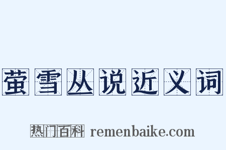 萤雪丛说近义词是什么意思的图片